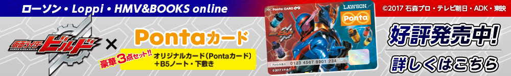 ローソン・Loppi・HMV&BOOKS online 仮面ライダービルド×Pontaカード 豪華3点セット！！ オリジナルカード（Pontaカード）+B5ノート・下敷き 好評発売中！詳しくはこちら