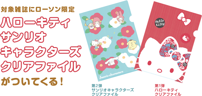 対象雑誌にローソン限定ハローキティ クリアファイルがついてくる!