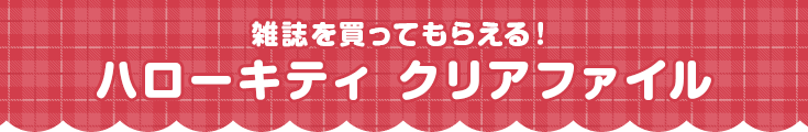 雑誌を買ってもらえる!ハローキティ クリアファイル