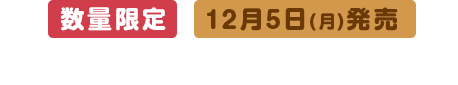 数量限定 12月5日(月)発売カラーdeサンドシリーズセット