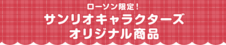 ローソン限定!サンリオキャラクターズオリジナル商品