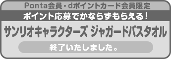 Ponta会員・dポイントカード会員限定ポイント応募でかならずもらえる! サンリオキャラクターズジャガードバスタオル 終了いたしました。