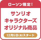 ローソン限定!サンリオキャラクターズオリジナル商品 12月5日(月)スタート