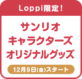 Loppi限定!サンリオキャラクターズオリジナルグッズ 12月9日(金)スタート