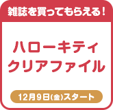 雑誌を買ってもらえる!ハローキティクリアファイル 12月9日(金)スタート