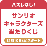 ハズレなし!サンリオキャラクターズ当たりくじ 12月10日(土)スタート