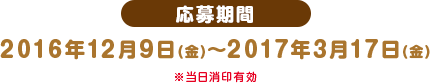 応募期間2016年12月9日(金)〜2017年3月17日(金)