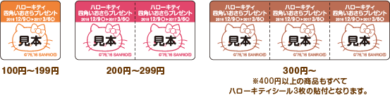 100円〜199円 200円〜299円 300円〜※400円以上の商品もすべてハローキティシール3枚の貼付となります。