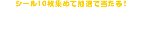 シール10枚集めて抽選で当たる!ハローキティ ローソンオリジナルプリペイドカード5,000円分