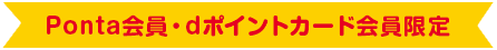 Ponta会員・dポイントカード会員限定