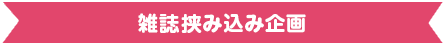 雑誌挟み込み企画