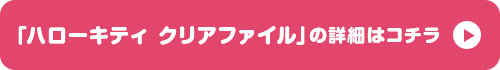 「ハローキティ クリアファイル」の詳細はコチラ