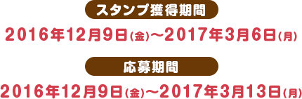 スタンプ獲得期間 2016年12月9日(金)〜2017年3月6日(月) 応募期間 2016年12月9日(金)〜2017年3月13日(月)