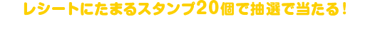 レシートにたまるスタンプ20個で抽選で当たる!ドリームジャンボ宝くじ 連番50枚