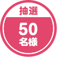 抽選 50名様