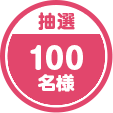 抽選 100名様