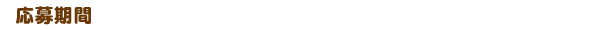 応募期間 2016年12月9日(金)〜2017年1月5日(木)