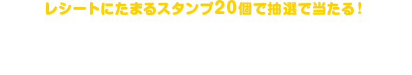 レシートにたまるスタンプ20個で抽選で当たる!アイドルマスター シンデレラガールズプレミアムイベントにご招待