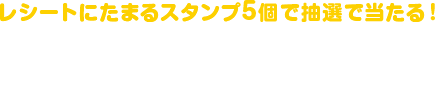 レシートにたまるスタンプ5個で抽選で当たる!ポッピンQ×サンリオプリカ1,000円分×5種