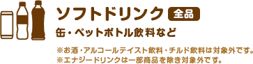 ソフトドリンク缶・ペットボトル飲料など