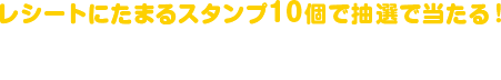 レシートにたまるスタンプ10個で抽選で当たる!旅行券 1万円分