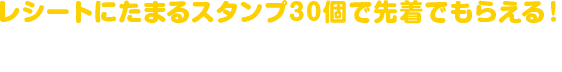 レシートにたまるスタンプ30個で先着でもらえる!ハローキティ おはしとれんげセット