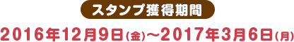 スタンプ獲得期間 2016年12月9日(金)〜2017年3月6日(月)