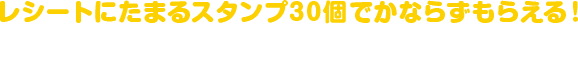 レシートにたまるスタンプ30個でかならずもらえる!ハローキティ とりわけ小鉢