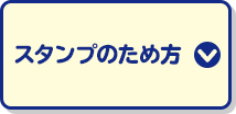 スタンプのため方