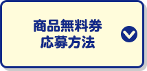 商品無料券応募方法