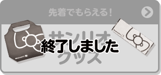 先着でもらえる！ サンリオ グッズ 終了しました