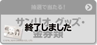 抽選で当たる！ サンリオ グッズ・金券類 終了しました