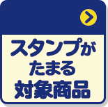 スタンプがたまる対象商品