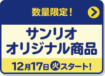 数量限定！ サンリオ オリジナル商品 12月17日(火)スタート！