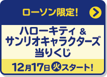 ローソン限定！ ハローキティ & サンリオキャラクターズ 当りくじ 12月17日(火)スタート！