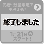 先着・数量限定でもらえる！ マスクケース 1月21日(火)スタート！ 終了しました