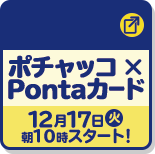 ポチャッコ × Pontaカード 12月17日(火)朝10時スタート！