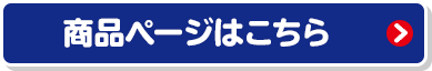 商品ページはこちら