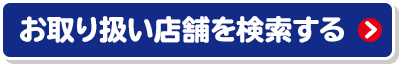 お取り扱い店舗を検索する