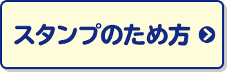 スタンプのため方