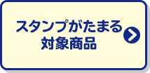 スタンプがたまる対象商品