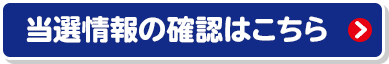 当選情報の確認はこちら