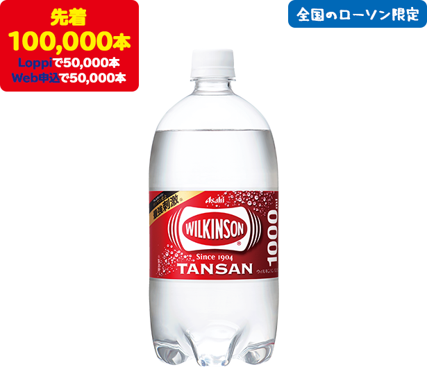 先着 100,000本 Loppiで50,000本 Web申込で50,000本 全国のローソン限定