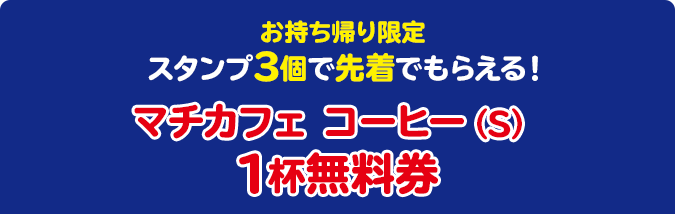 お持ち帰り限定 スタンプ3個で先着でもらえる！ マチカフェ コーヒー（S）1杯無料券