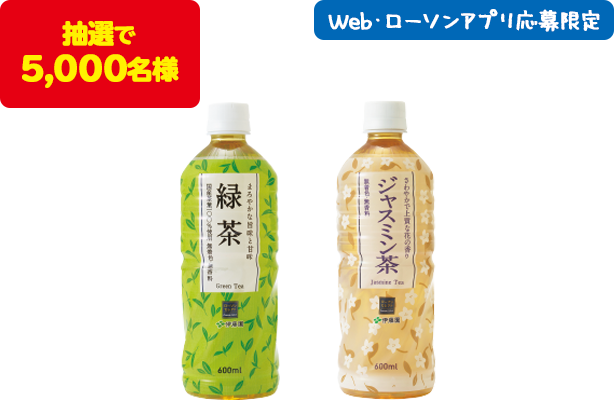 抽選で5,000名様 Web・ローソンアプリ応募限定