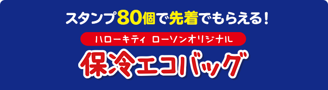 スタンプ80個で先着でもらえる！ ハローキティ ローソンオリジナル 保冷エコバッグ