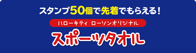 スタンプ50個で先着でもらえる！ ハローキティ ローソンオリジナル スポーツタオル