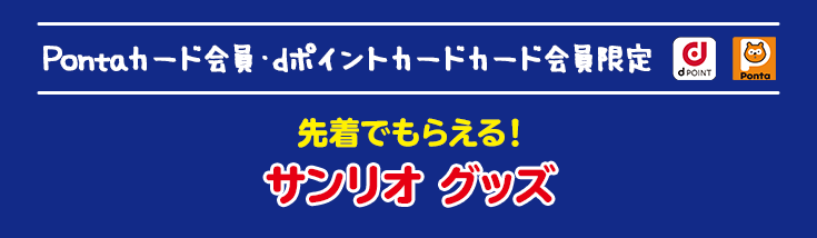 Ponta会員・dポイントカード会員限定 先着でもらえる！ サンリオ グッズ