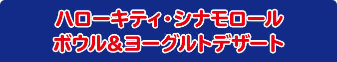 ハローキティ・シナモロール ボウル＆ヨーグルトデザート