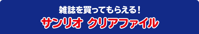 雑誌を買ってもらえる！ サンリオ クリアファイル